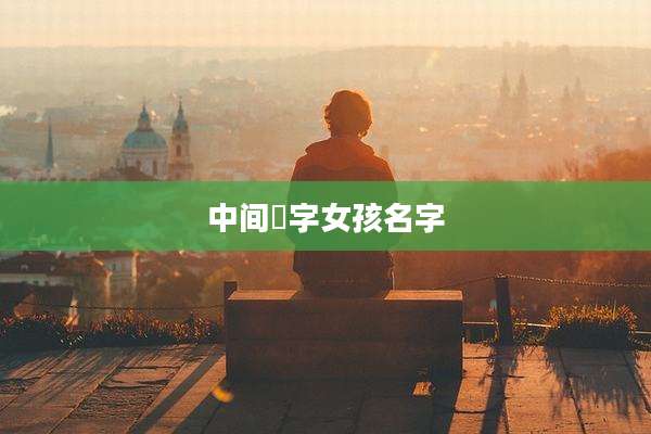 中间喆字女孩名字