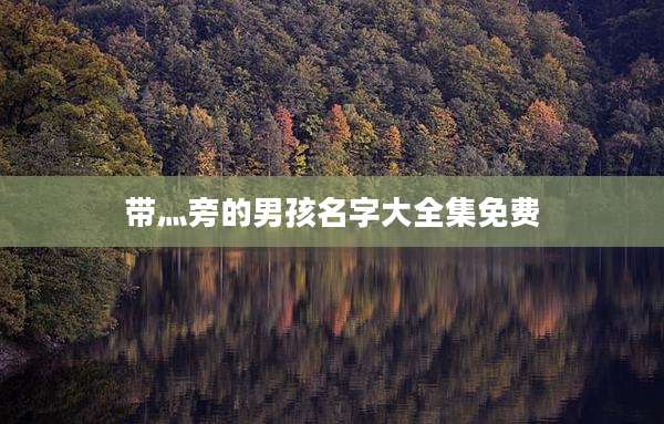 带灬旁的男孩名字大全集免费