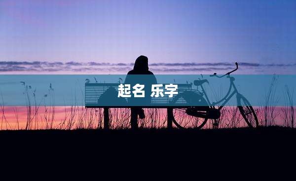 起名 乐字