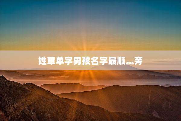 姓覃单字男孩名字最顺灬旁