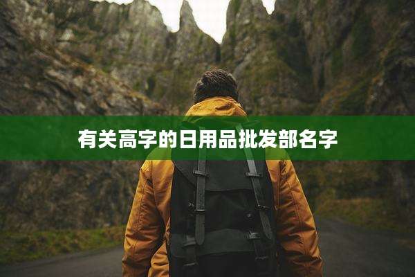 有关高字的日用品批发部名字