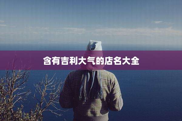 含有吉利大气的店名大全