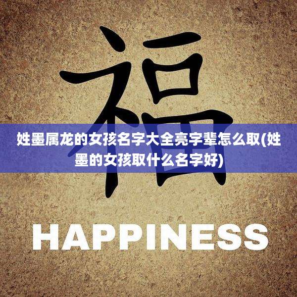 姓墨属龙的女孩名字大全亮字辈怎么取(姓墨的女孩取什么名字好)
