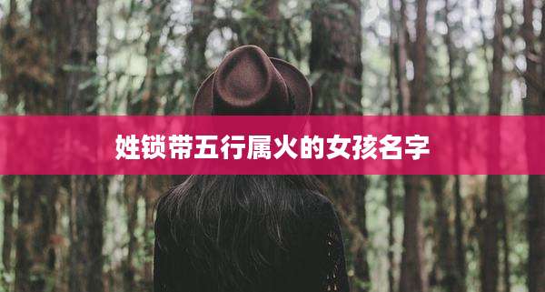 姓锁带五行属火的女孩名字
