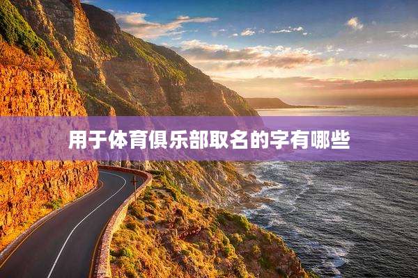 用于体育俱乐部取名的字有哪些