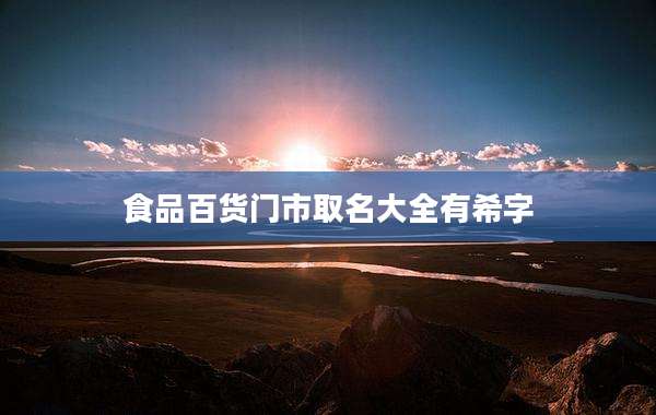 食品百货门市取名大全有希字