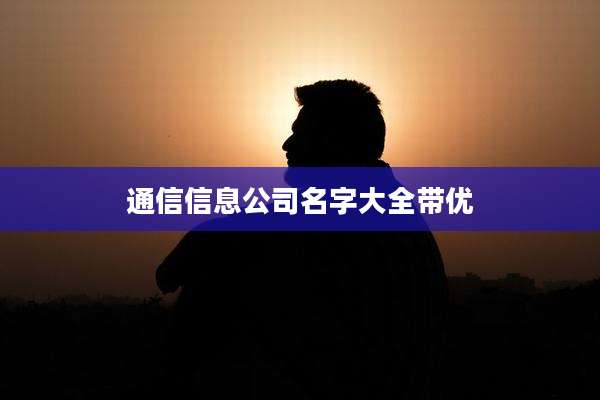 通信信息公司名字大全带优