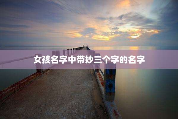 女孩名字中带妙三个字的名字