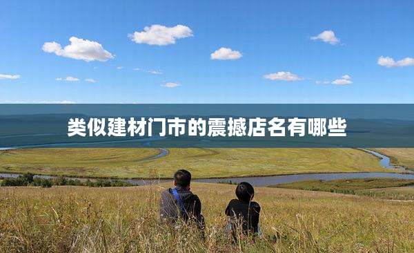 类似建材门市的震撼店名有哪些