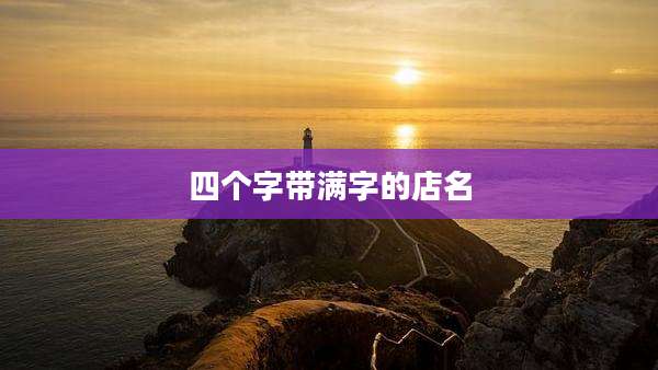 四个字带满字的店名