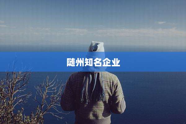 随州知名企业
