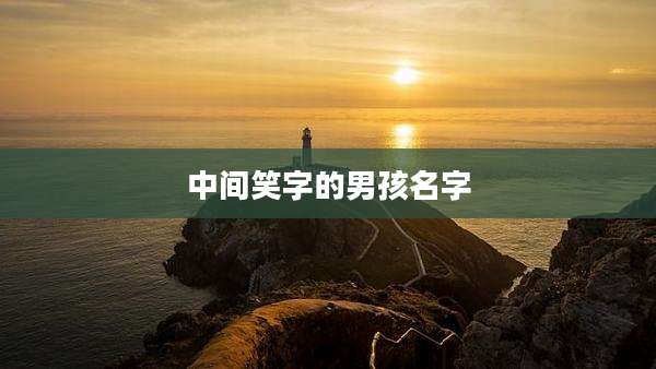 中间笑字的男孩名字