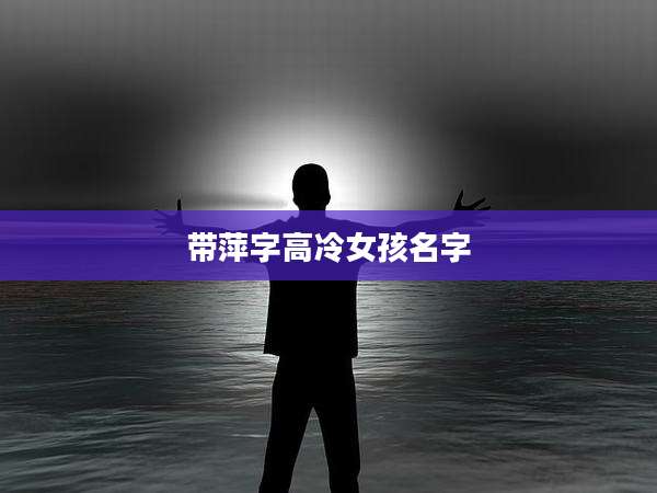 带萍字高冷女孩名字