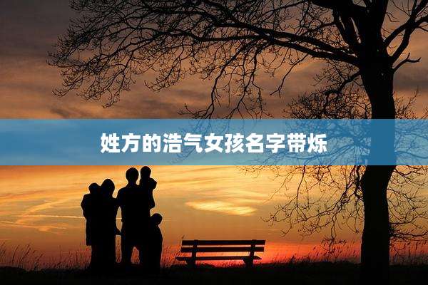 姓方的浩气女孩名字带烁