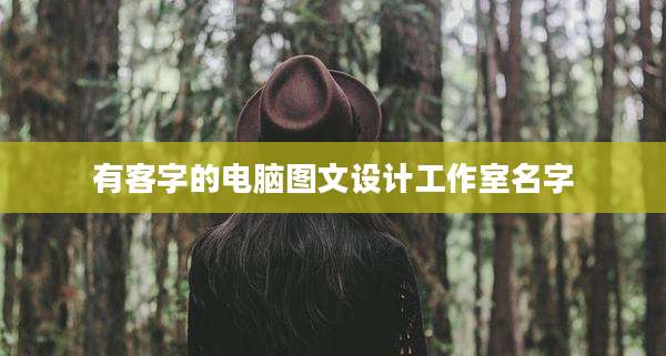 有客字的电脑图文设计工作室名字