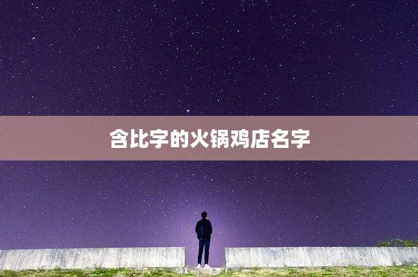 含比字的火锅鸡店名字