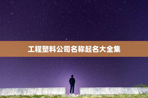 工程塑料公司名称起名大全集