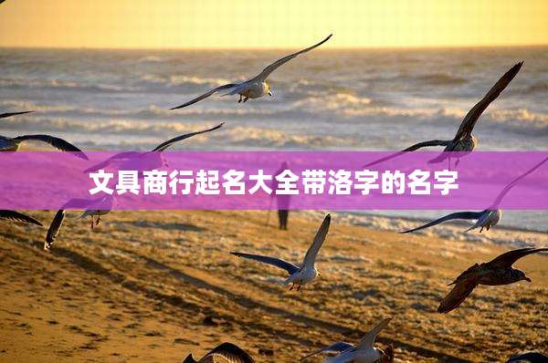 文具商行起名大全带洛字的名字