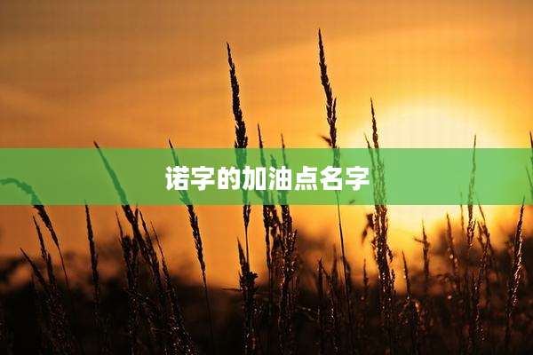 诺字的加油点名字