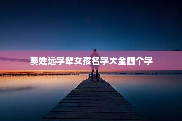 窦姓远字辈女孩名字大全四个字