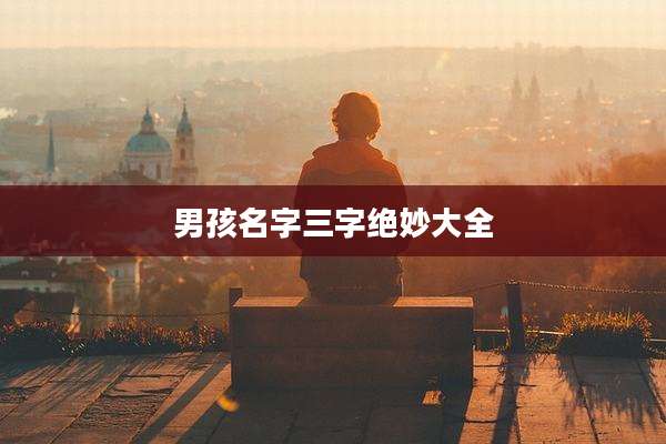 男孩名字三字绝妙大全