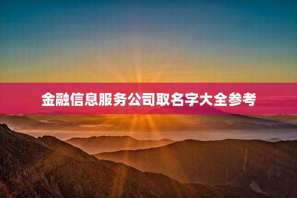 金融信息服务公司取名字大全参考