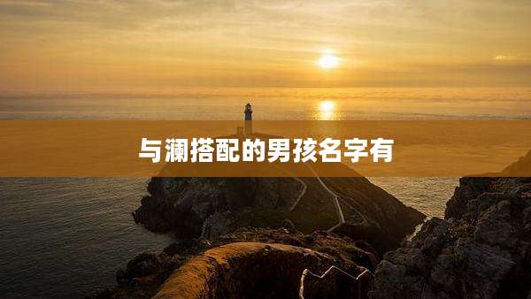 与澜搭配的男孩名字有