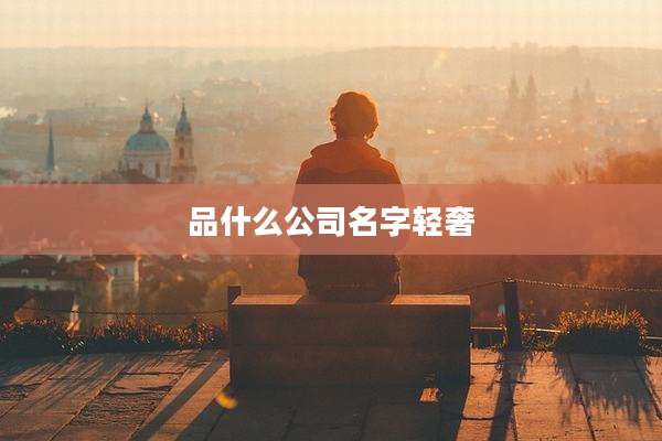品什么公司名字轻奢