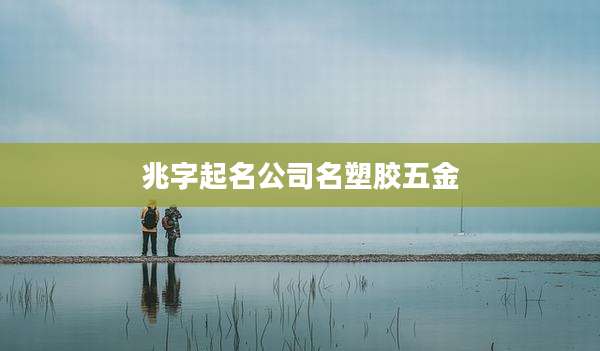 兆字起名公司名塑胶五金