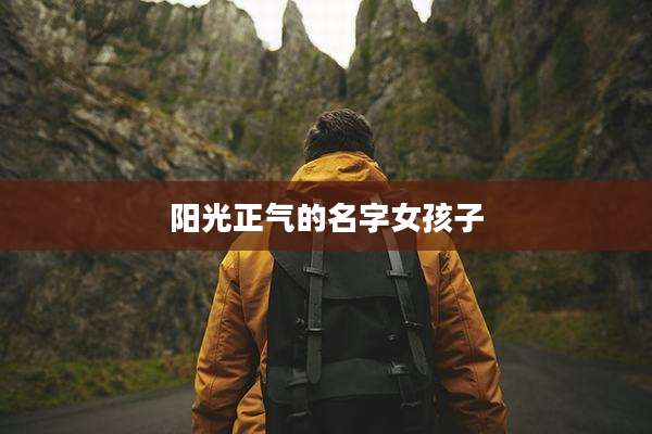 阳光正气的名字女孩子