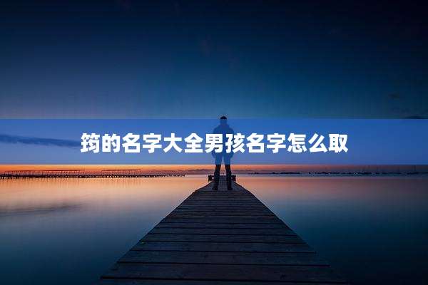 筠的名字大全男孩名字怎么取