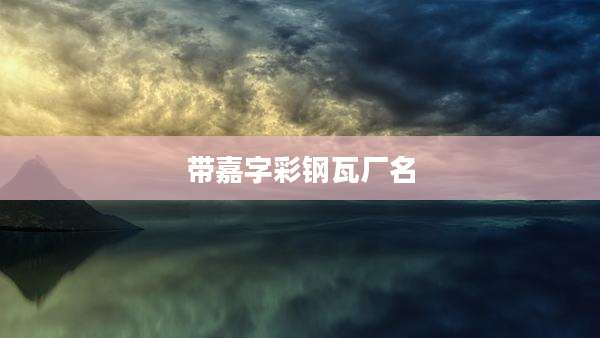 带嘉字彩钢瓦厂名