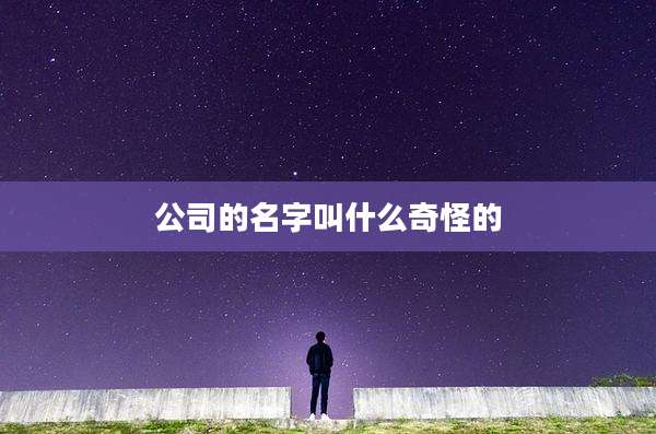 公司的名字叫什么奇怪的
