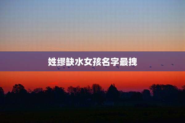 姓缪缺水女孩名字最拽