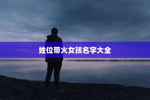 姓位带火女孩名字大全