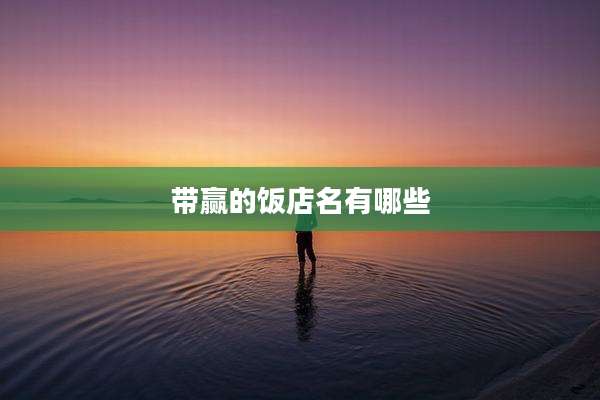 带赢的饭店名有哪些