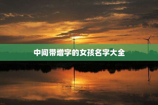 中间带增字的女孩名字大全