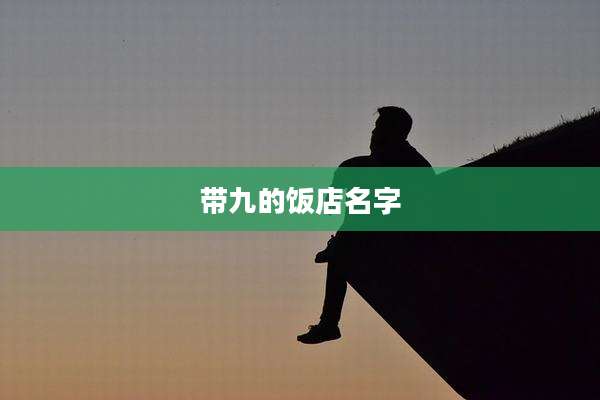 带九的饭店名字