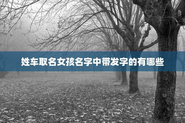 姓车取名女孩名字中带发字的有哪些