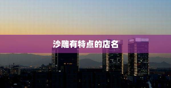 沙雕有特点的店名