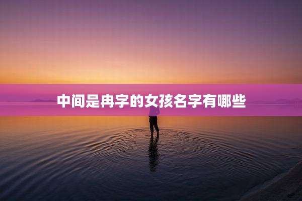 中间是冉字的女孩名字有哪些
