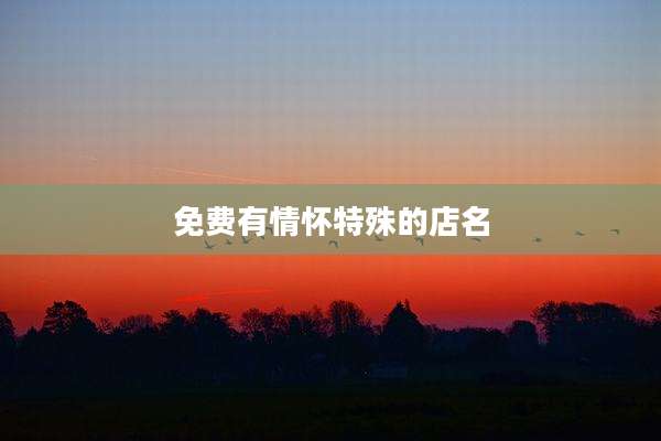 免费有情怀特殊的店名