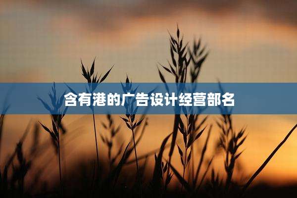 含有港的广告设计经营部名