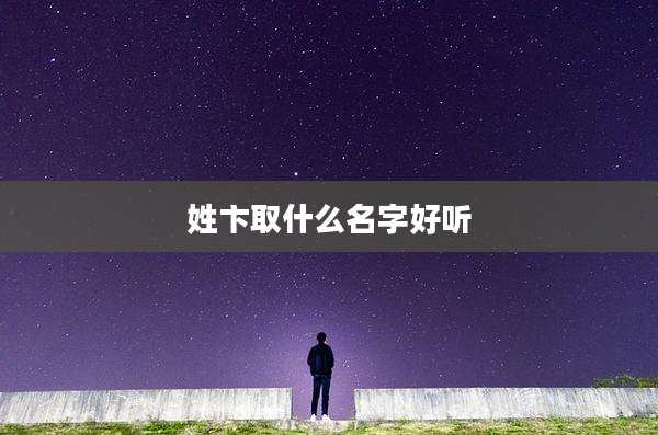 姓卞取什么名字好听