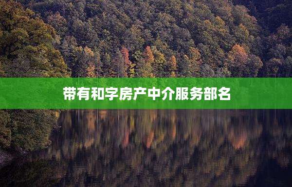 带有和字房产中介服务部名