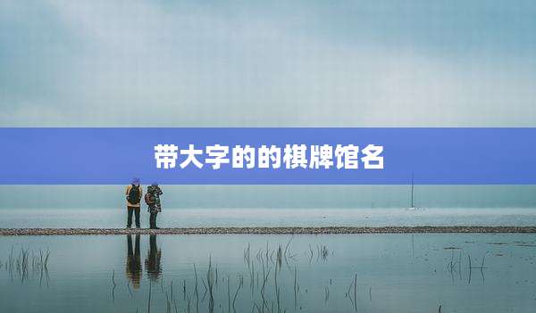 带大字的的棋牌馆名