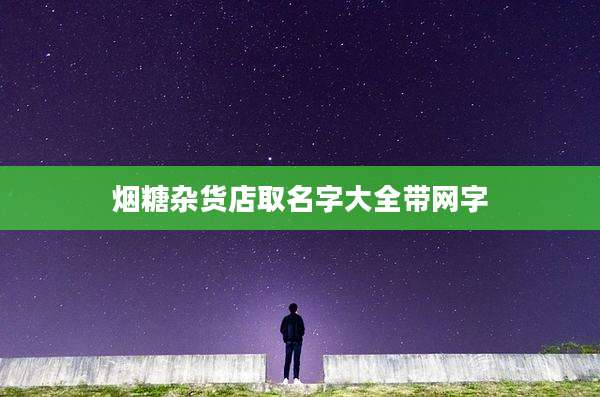 烟糖杂货店取名字大全带网字