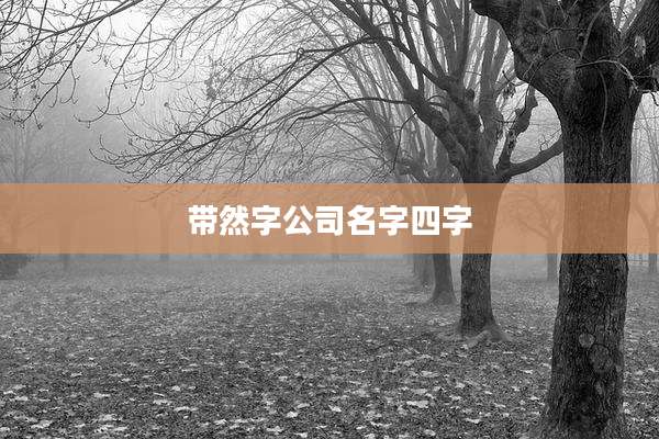 带然字公司名字四字