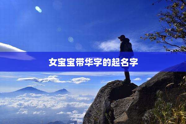 女宝宝带华字的起名字