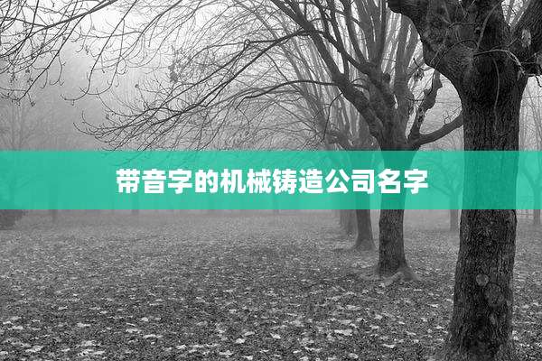 带音字的机械铸造公司名字